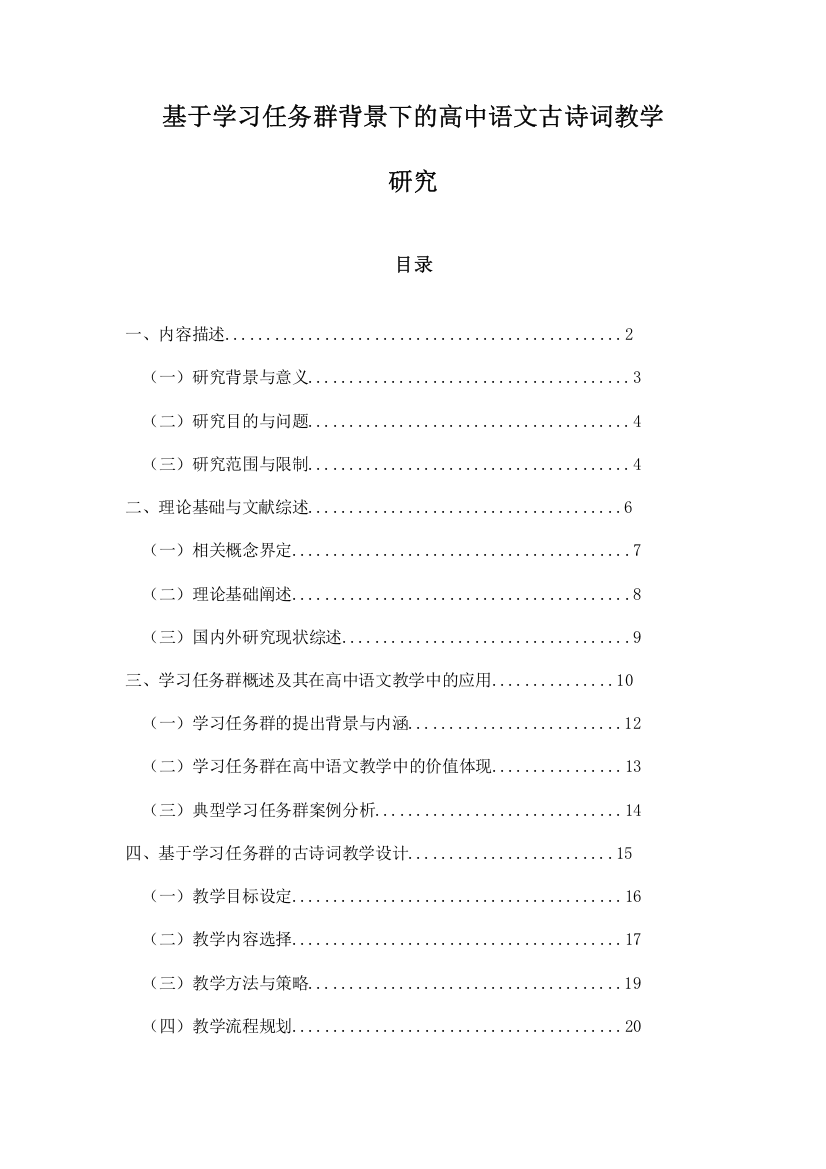 基于学习任务群背景下的高中语文古诗词教学研究