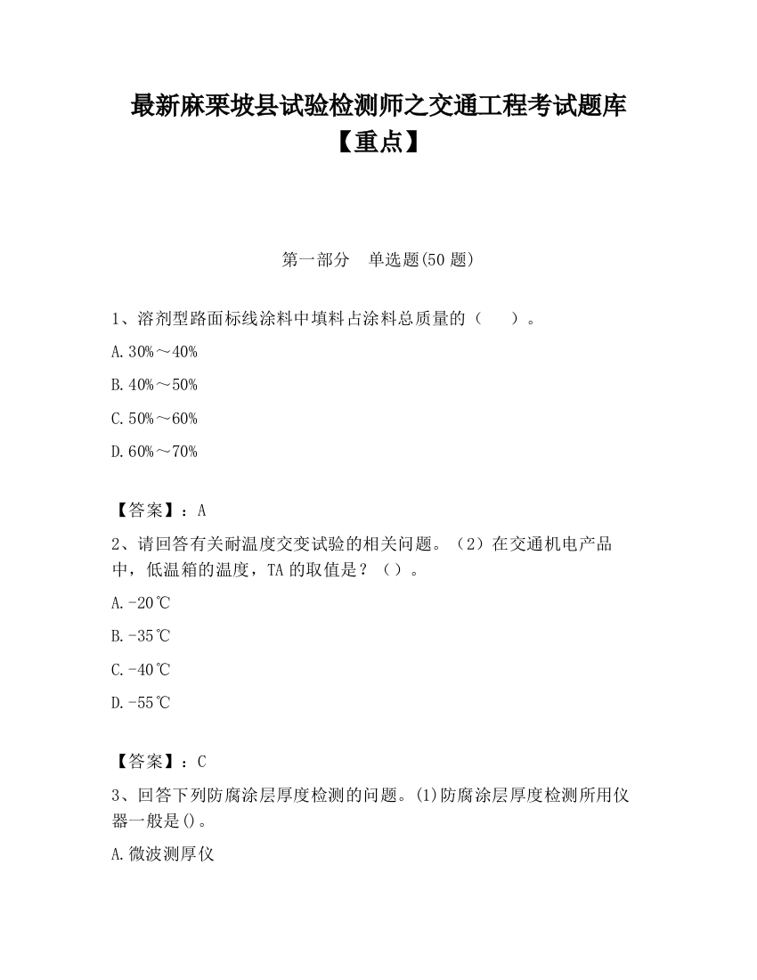 最新麻栗坡县试验检测师之交通工程考试题库【重点】