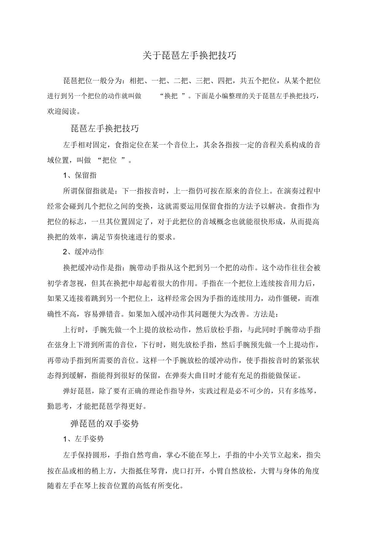 关于琵琶左手换把技巧