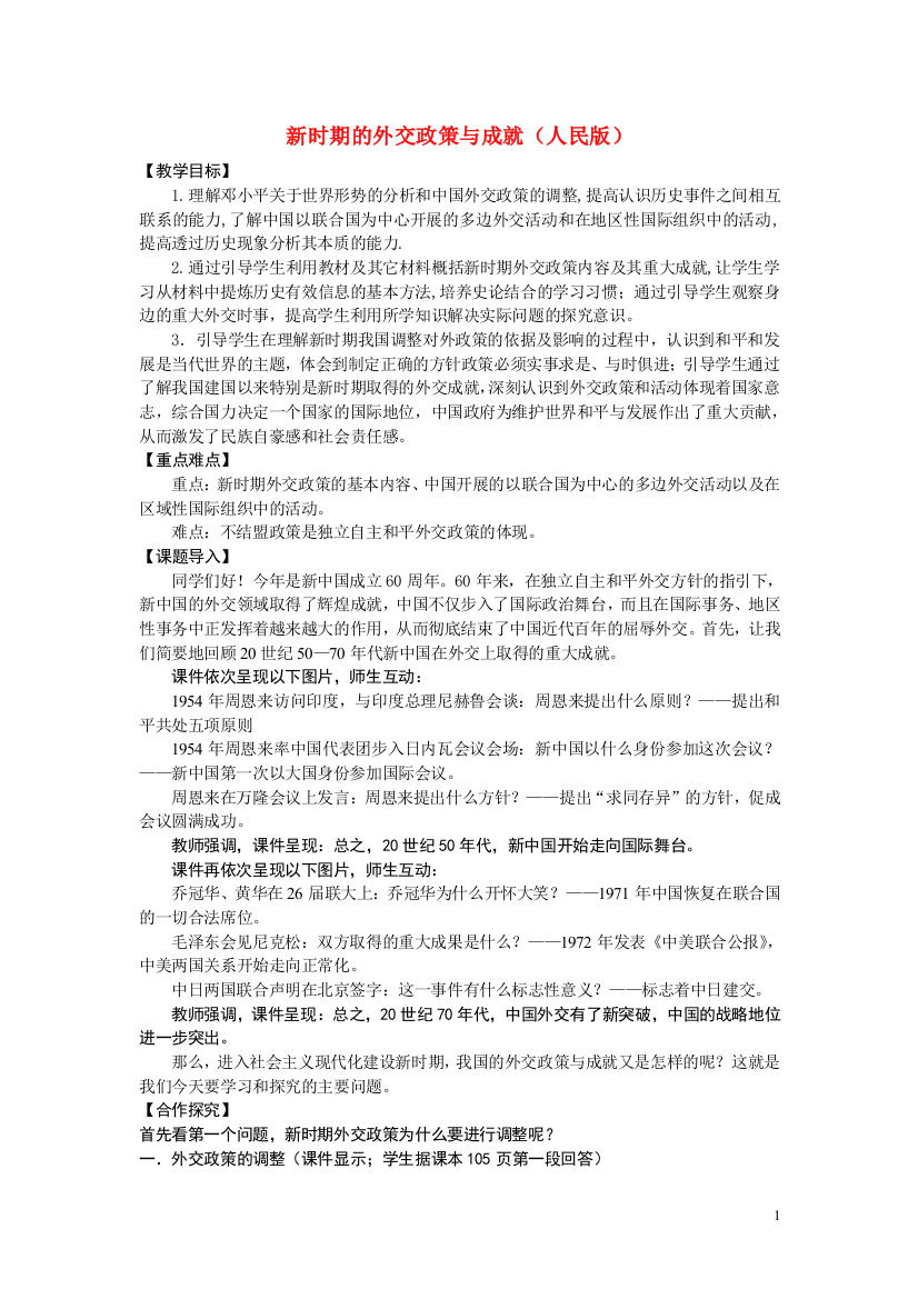 高中历史《新时期的外交政策与成就》教案9