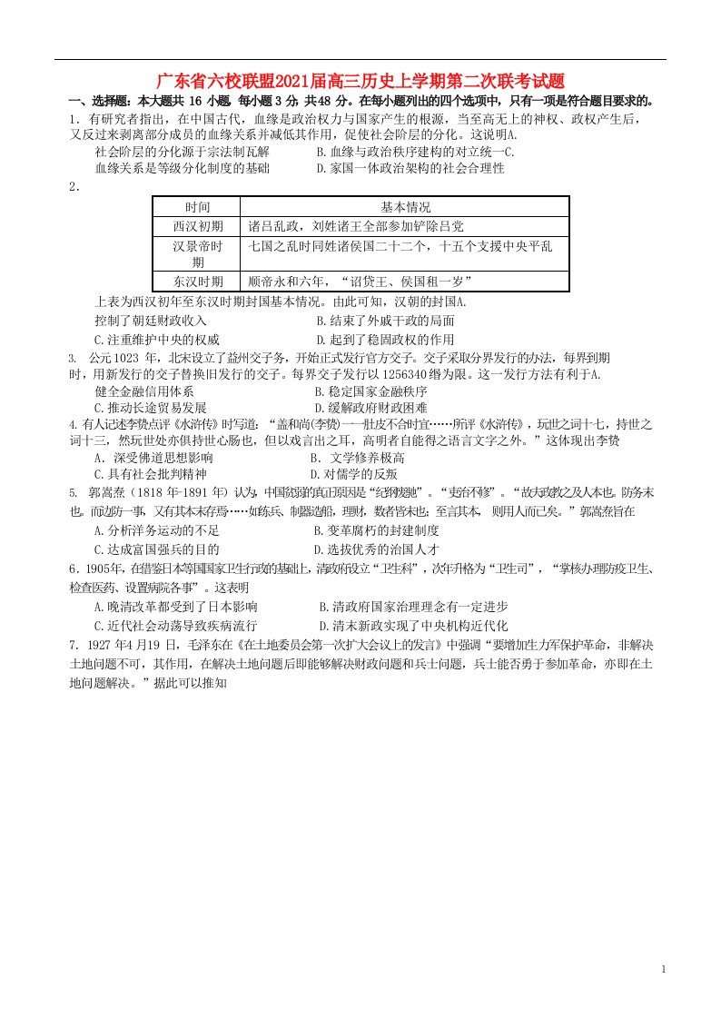 广东省六校联盟2021届高三历史上学期第二次联考试题