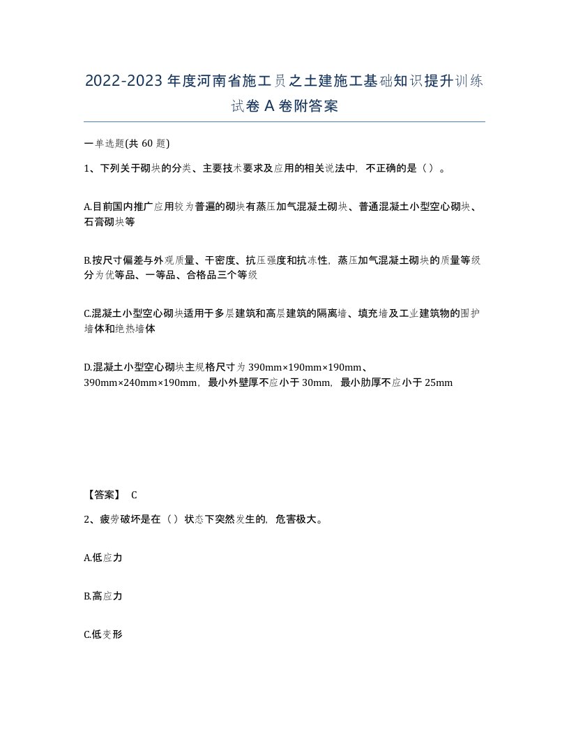 2022-2023年度河南省施工员之土建施工基础知识提升训练试卷A卷附答案