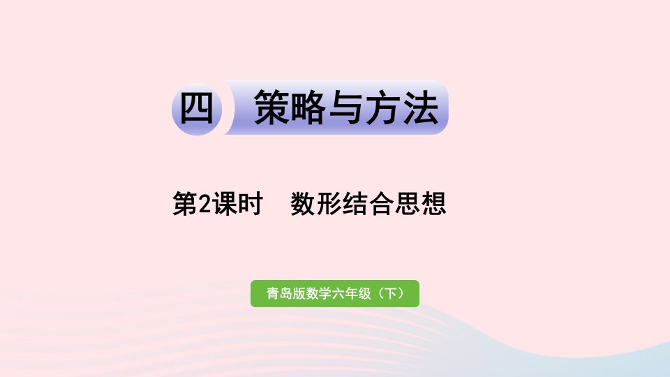 2023六年级数学下册回顾整理__总复习四策略与方法第2课时数形结合思想课件青岛版六三制