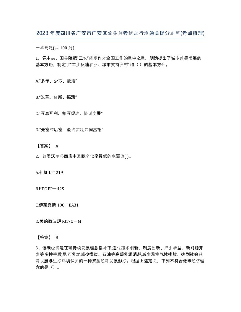 2023年度四川省广安市广安区公务员考试之行测通关提分题库考点梳理