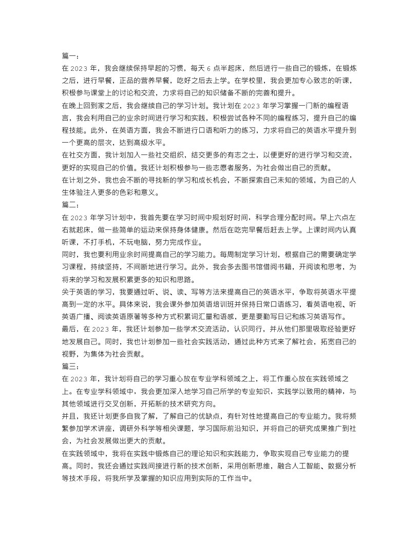 2023年学习计划范文【5篇】