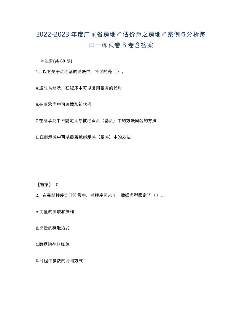 2022-2023年度广东省房地产估价师之房地产案例与分析每日一练试卷B卷含答案