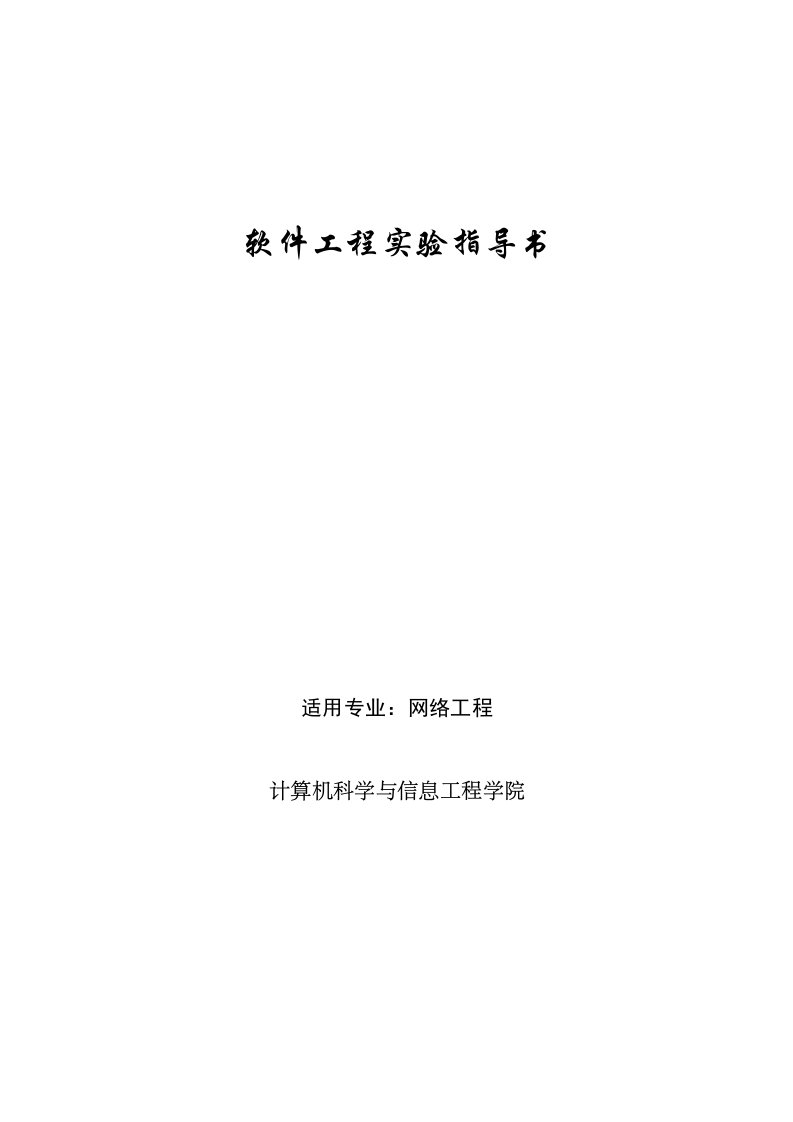 建筑工程管理-软件工程试验指导书网络工程专业