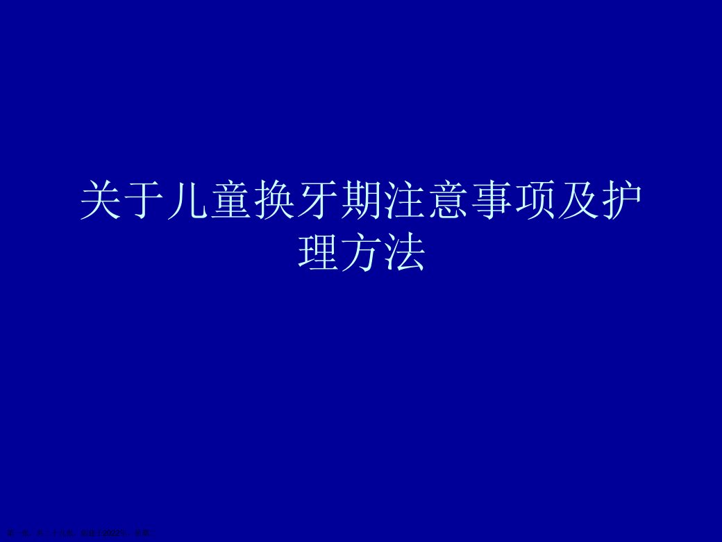 儿童换牙期注意事项及护理方法