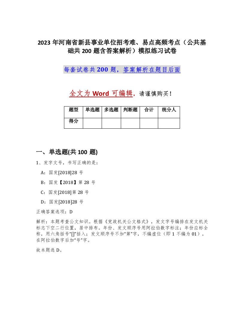 2023年河南省新县事业单位招考难易点高频考点公共基础共200题含答案解析模拟练习试卷