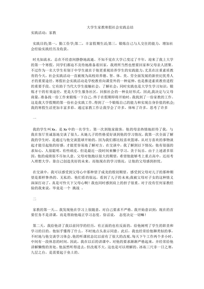 大学生家教寒假社会实践总结