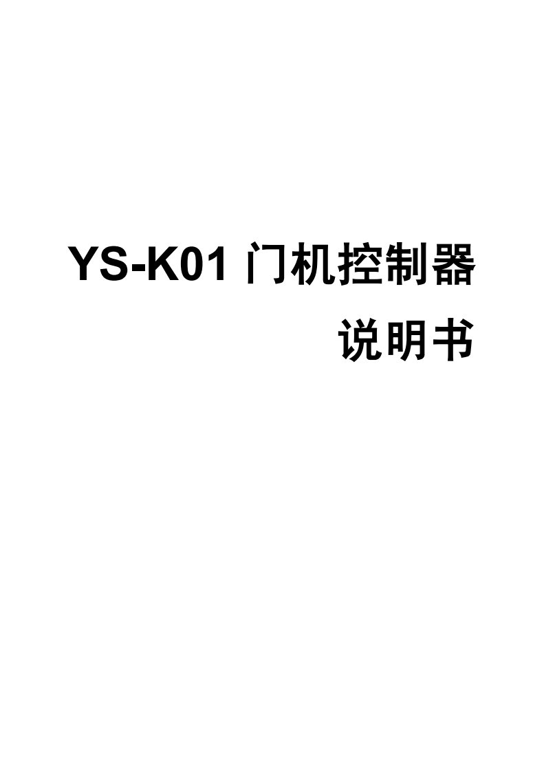 ys-k01门机控制器说明书-v1.2