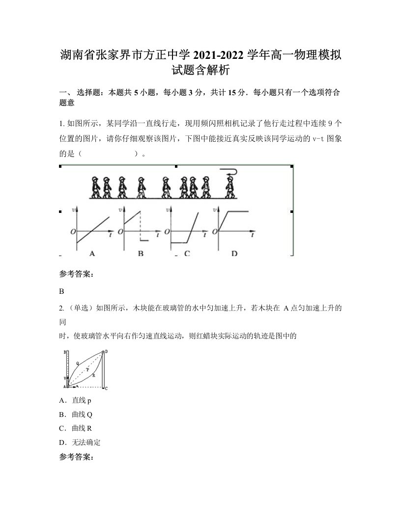 湖南省张家界市方正中学2021-2022学年高一物理模拟试题含解析