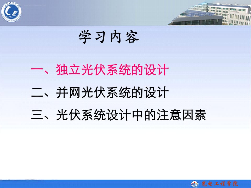 第七章太阳能光伏系统设计ppt课件