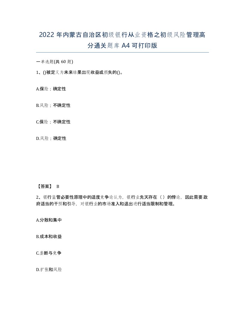 2022年内蒙古自治区初级银行从业资格之初级风险管理高分通关题库A4可打印版