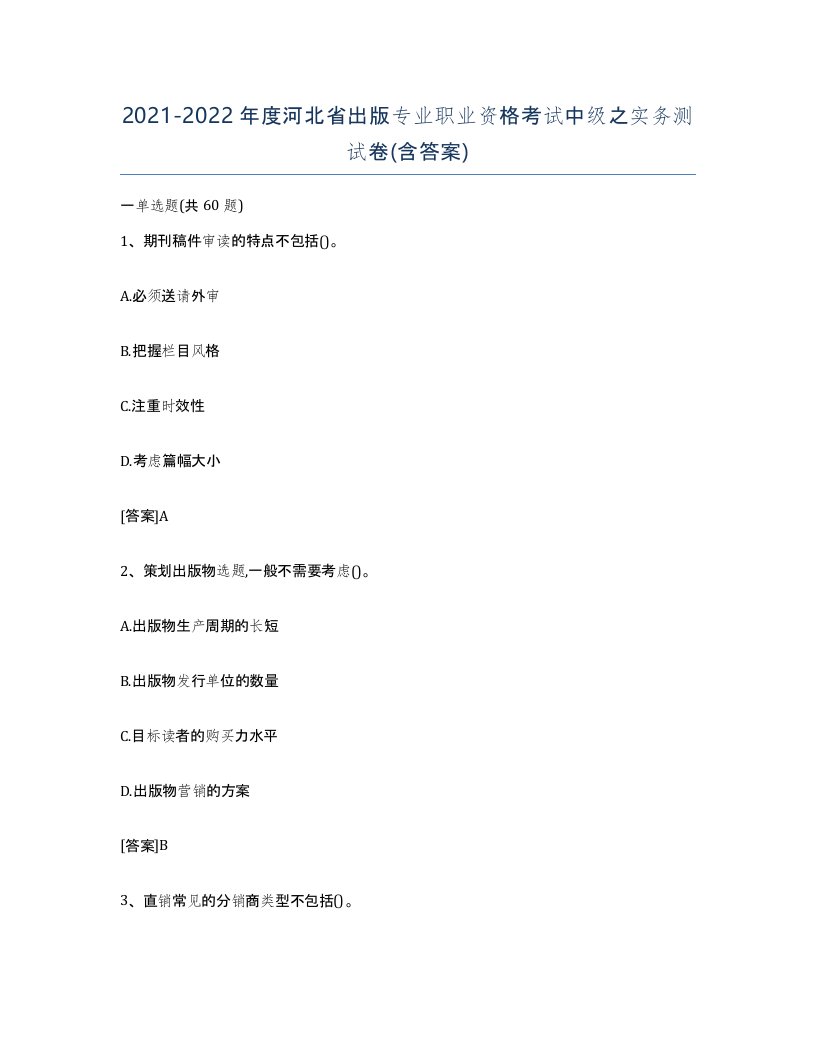 2021-2022年度河北省出版专业职业资格考试中级之实务测试卷含答案