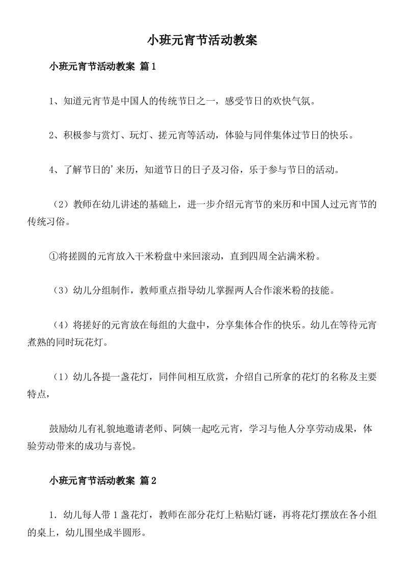 小班元宵节活动教案