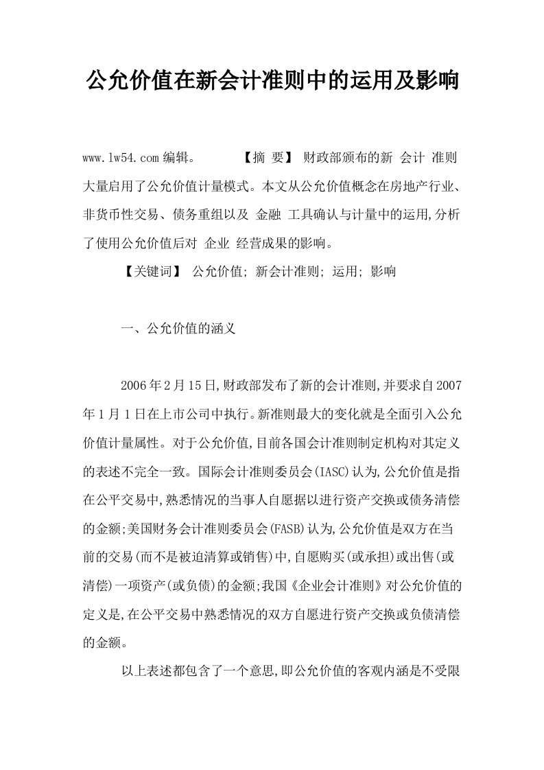 公允价值在新会计准则中的运用及影响