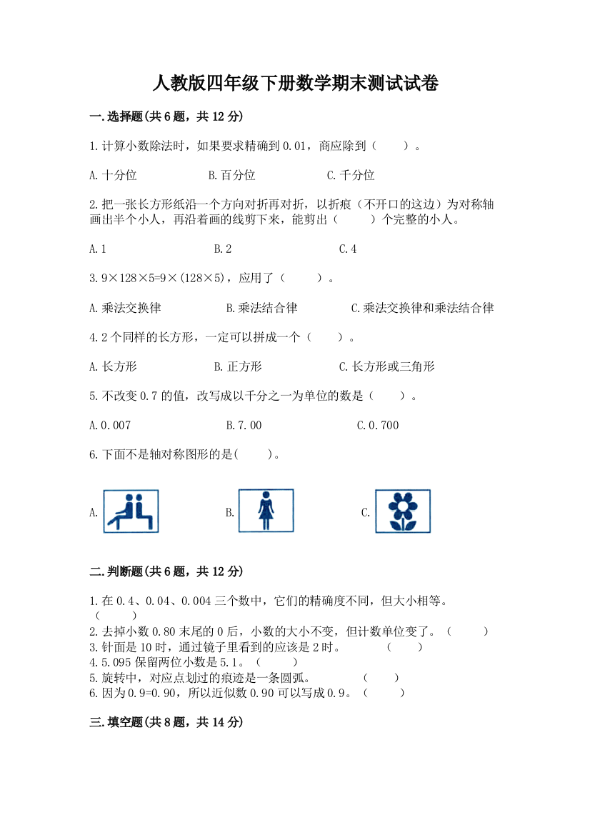 人教版四年级下册数学期末测试试卷（含答案）word版