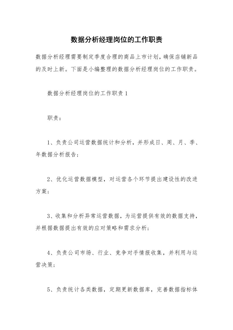 办公文秘_数据分析经理岗位的工作职责