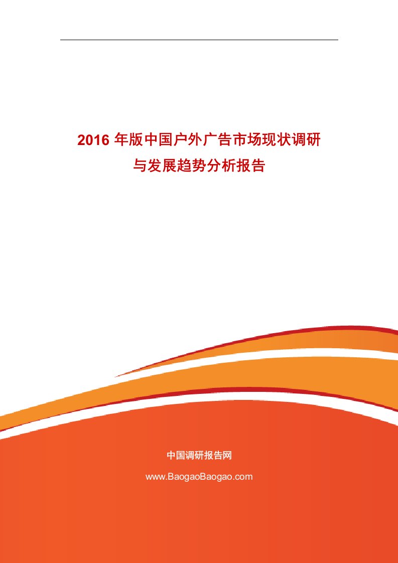 《2019年版中国户外广告市场现状调研与发展趋势分析报告》》