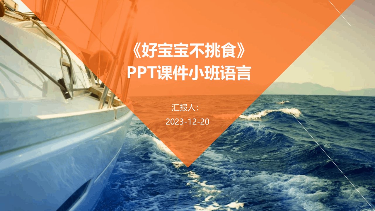 《好宝宝不挑食》PPT课件小班语言