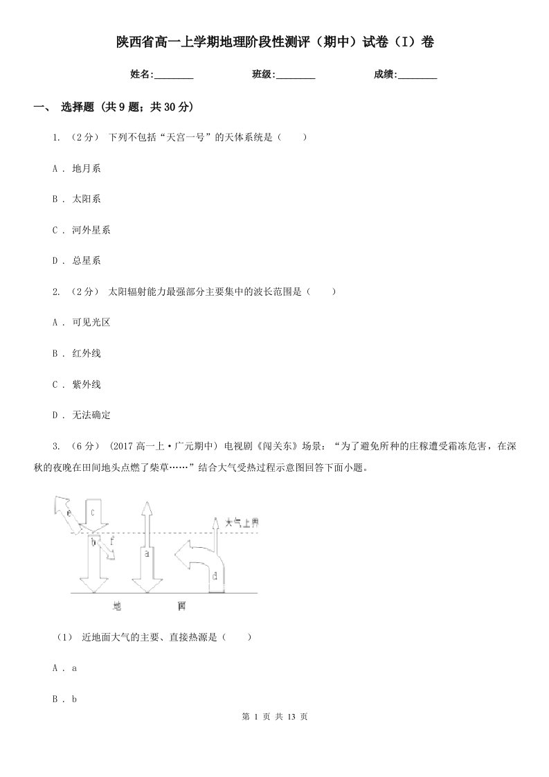 陕西省高一上学期地理阶段性测评（期中）试卷（I）卷