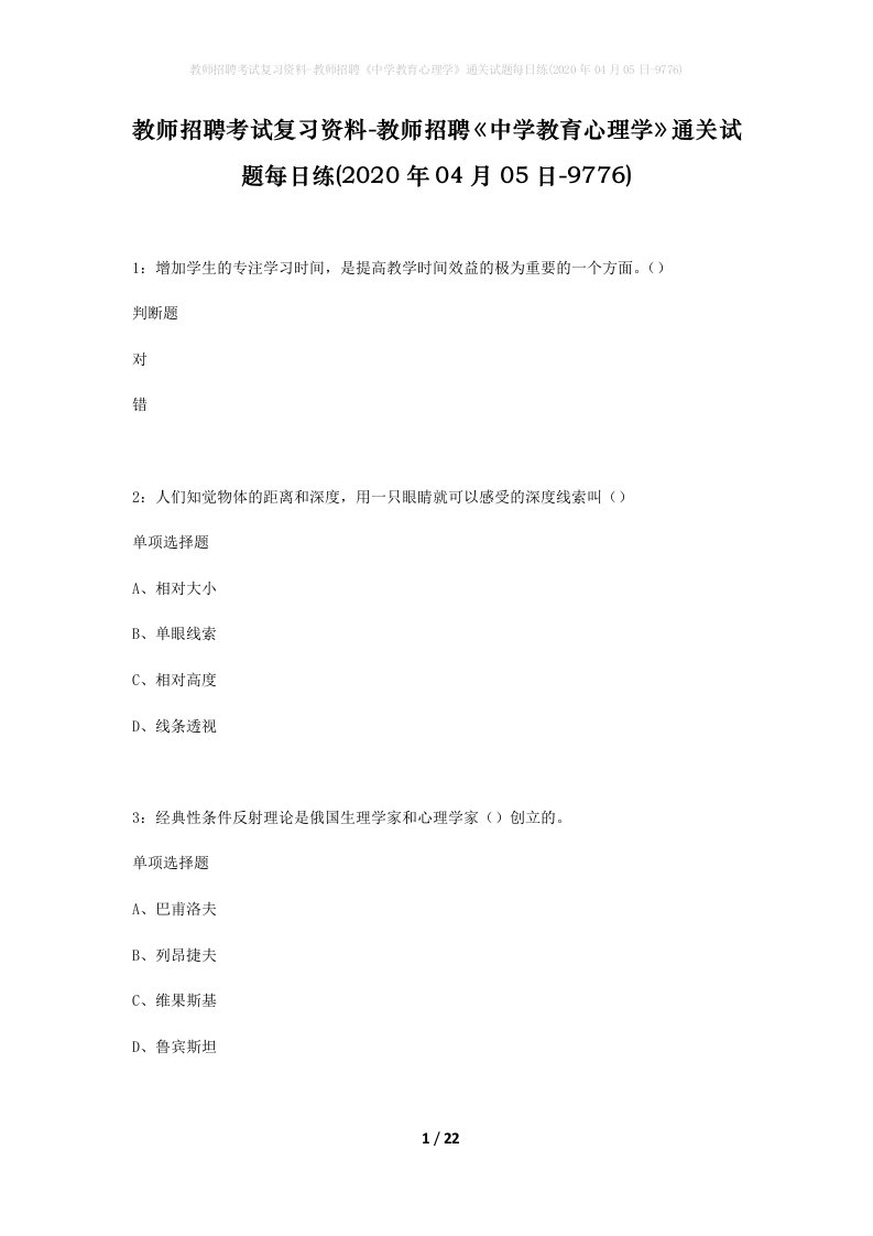 教师招聘考试复习资料-教师招聘中学教育心理学通关试题每日练2020年04月05日-9776