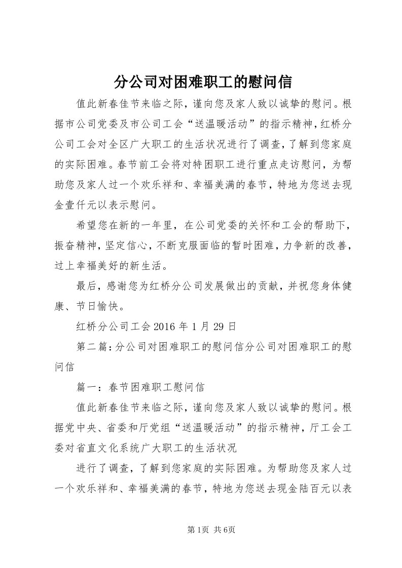 分公司对困难职工的慰问信