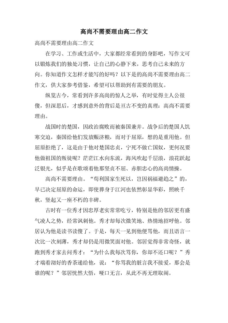 高尚不需要理由高二作文