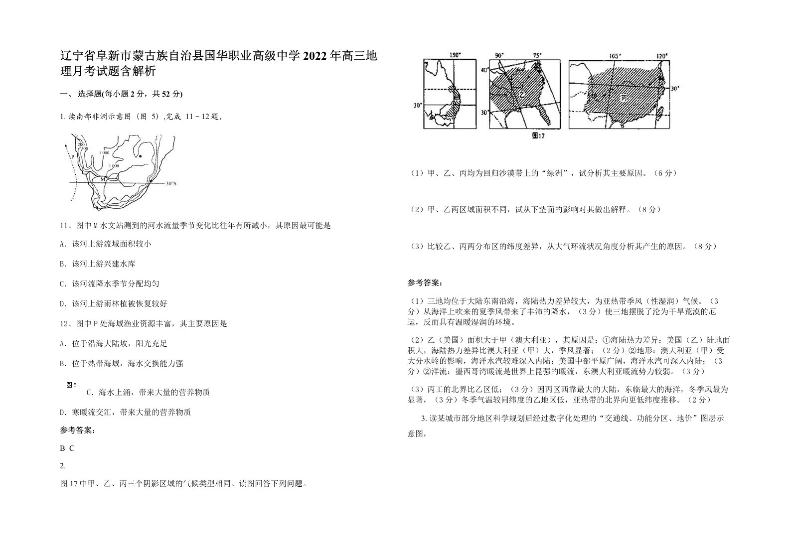 辽宁省阜新市蒙古族自治县国华职业高级中学2022年高三地理月考试题含解析