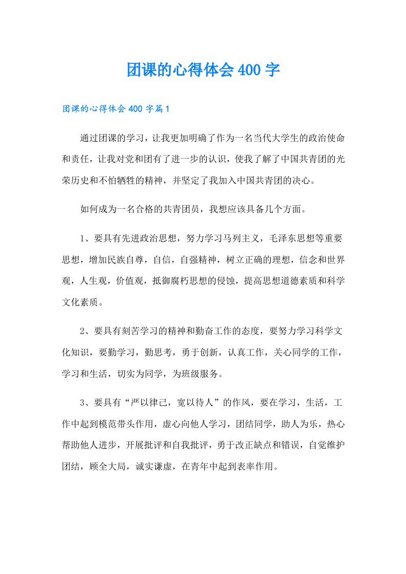 团课的心得体会400字