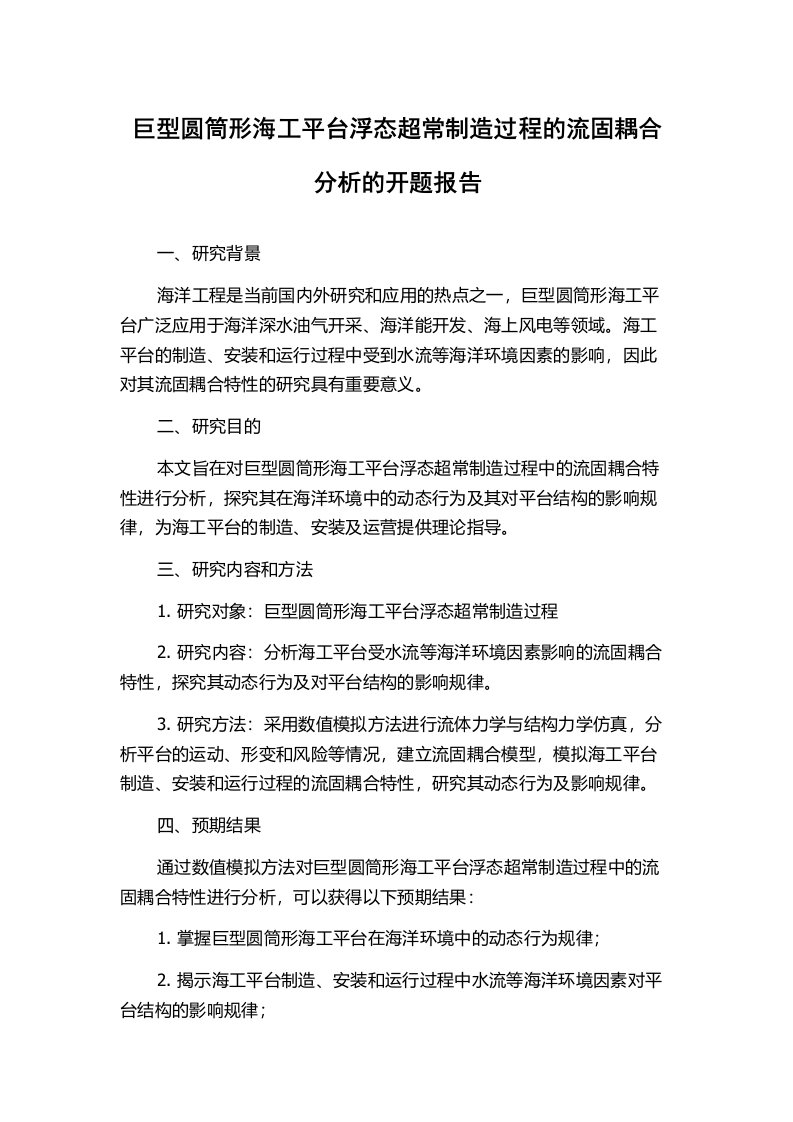 巨型圆筒形海工平台浮态超常制造过程的流固耦合分析的开题报告