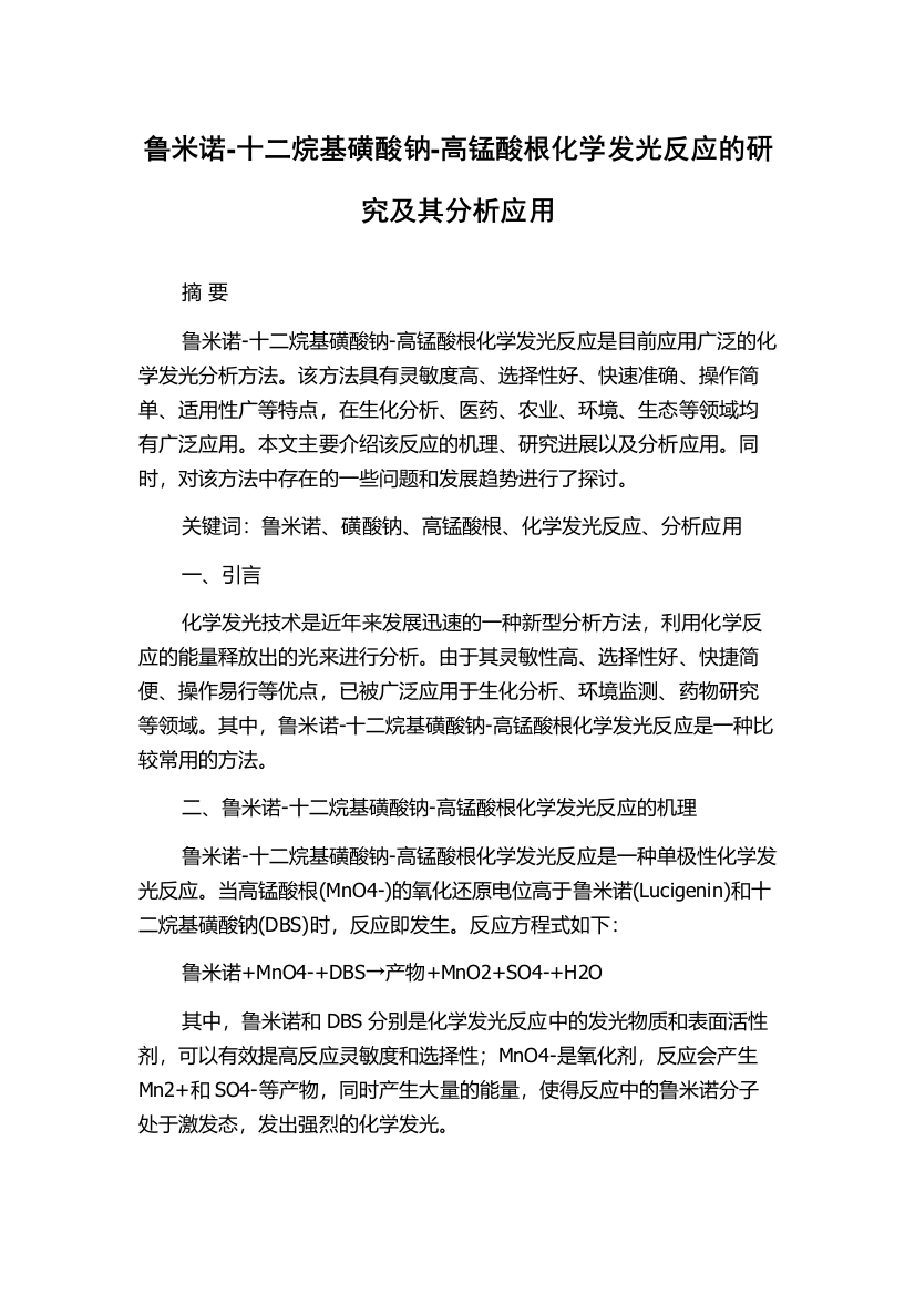 鲁米诺-十二烷基磺酸钠-高锰酸根化学发光反应的研究及其分析应用