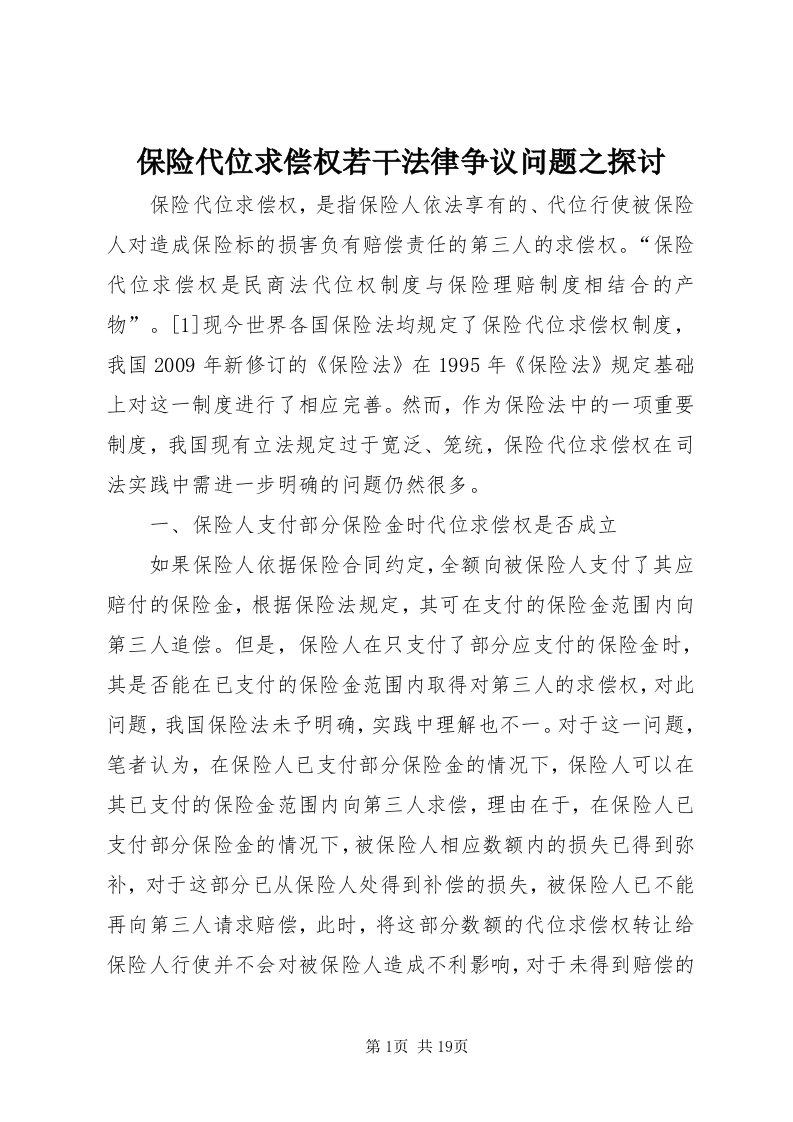 保险代位求偿权若干法律争议问题之探讨