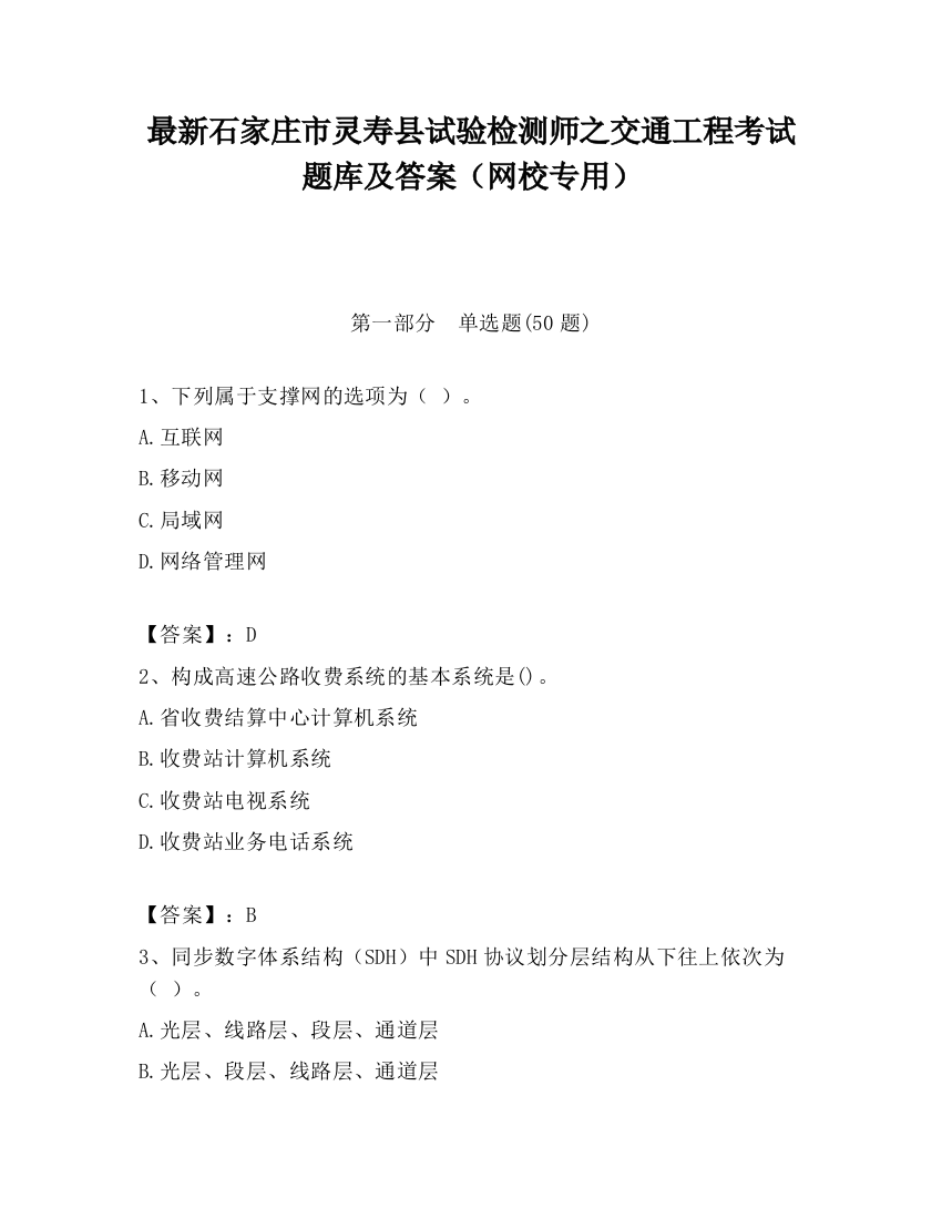 最新石家庄市灵寿县试验检测师之交通工程考试题库及答案（网校专用）