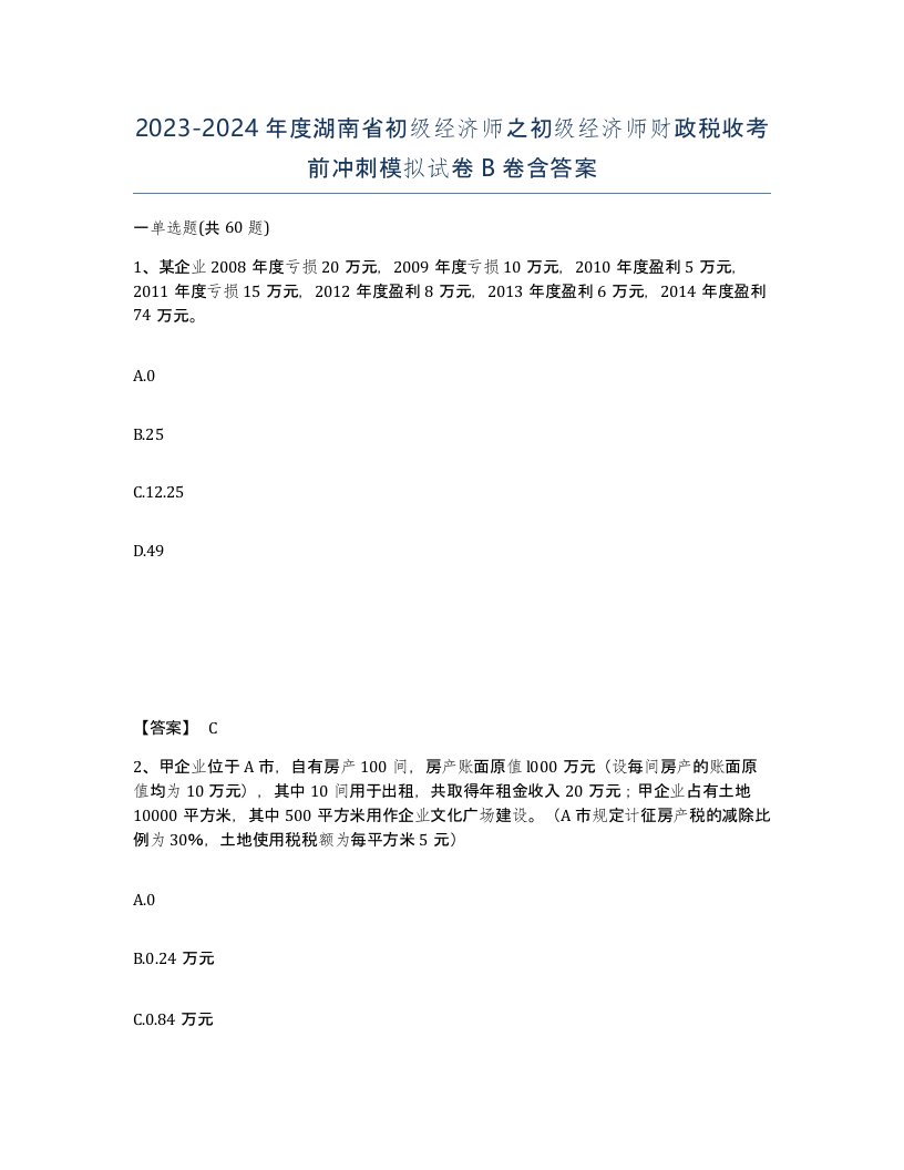 2023-2024年度湖南省初级经济师之初级经济师财政税收考前冲刺模拟试卷B卷含答案