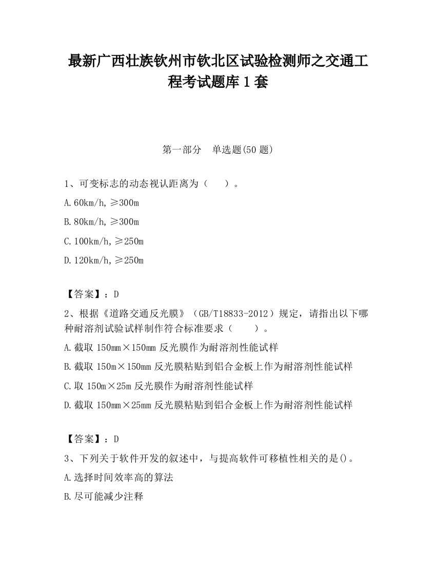 最新广西壮族钦州市钦北区试验检测师之交通工程考试题库1套