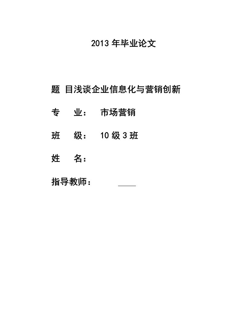 浅谈企业信息化与营销创新