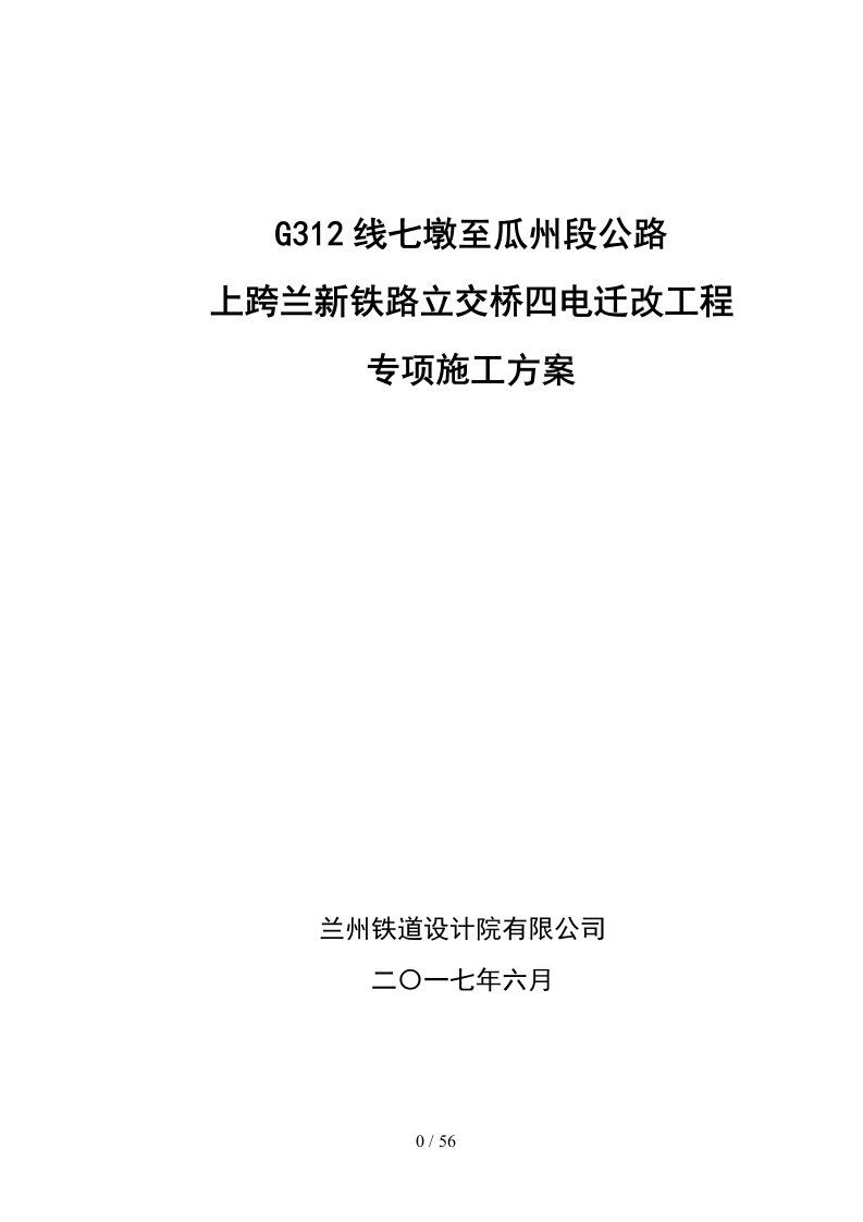 g312上跨兰新铁路四电迁改施工方案