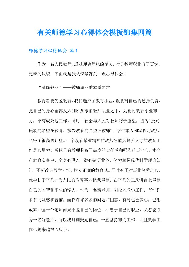 有关师德学习心得体会模板锦集四篇