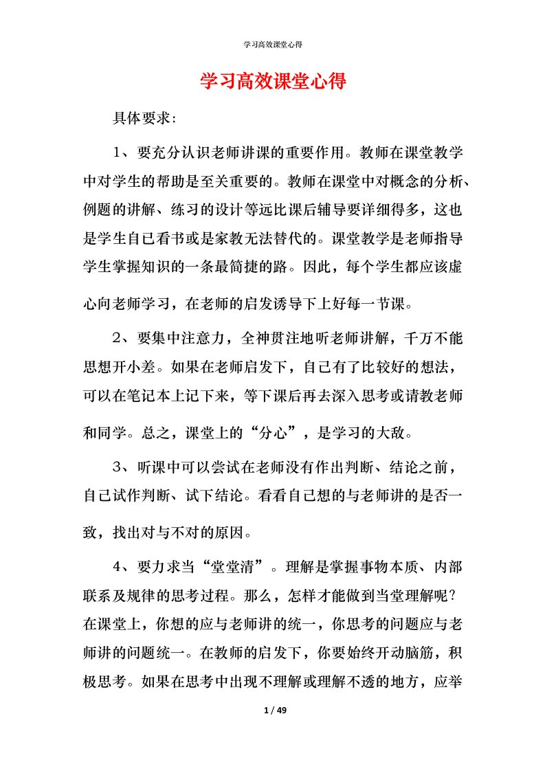 精编学习高效课堂心得