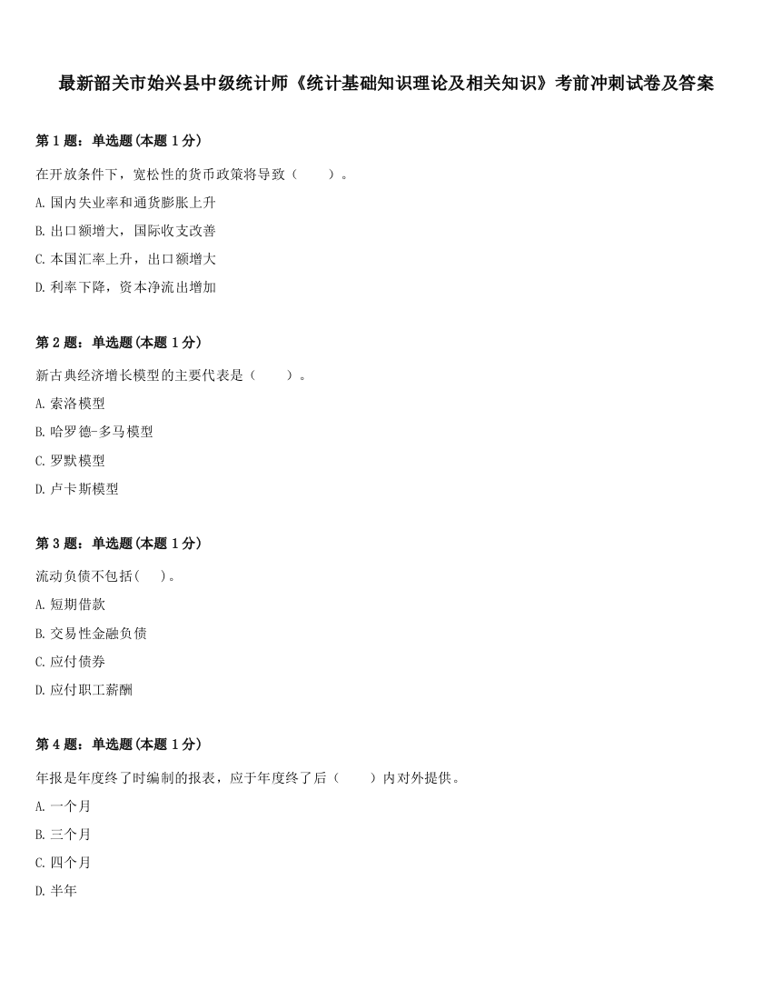 最新韶关市始兴县中级统计师《统计基础知识理论及相关知识》考前冲刺试卷及答案