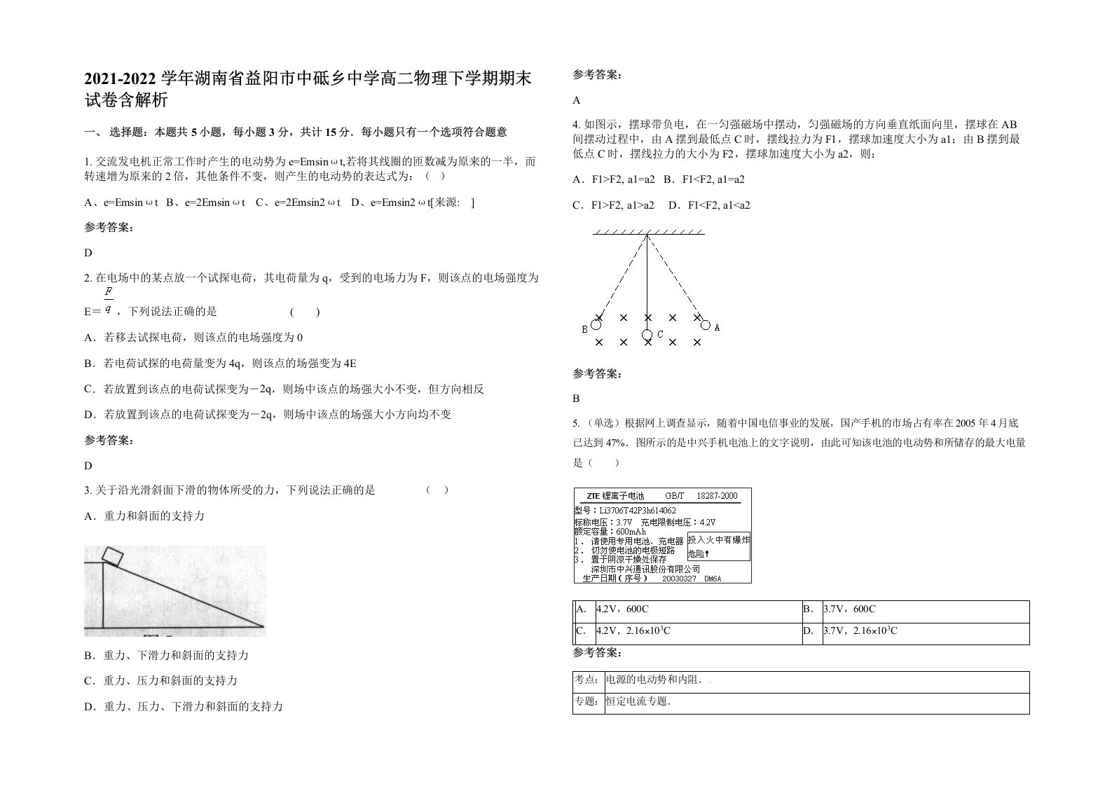 2021-2022学年湖南省益阳市中砥乡中学高二物理下学期期末试卷含解析