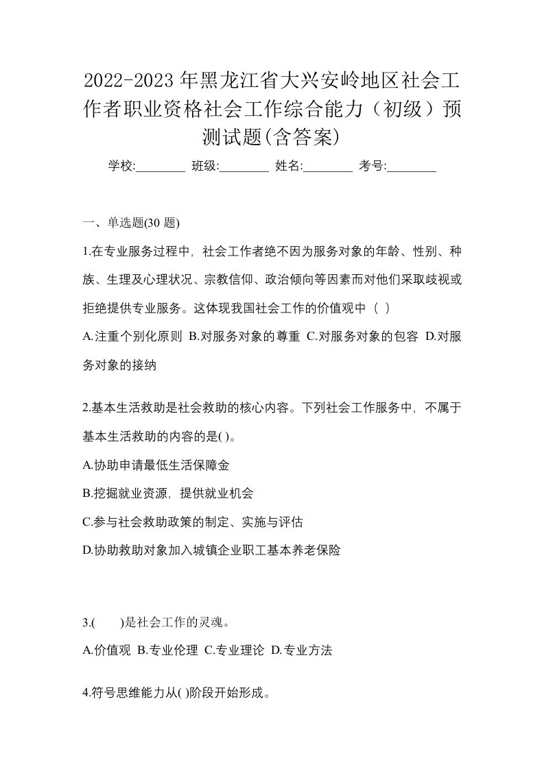 2022-2023年黑龙江省大兴安岭地区社会工作者职业资格社会工作综合能力初级预测试题含答案