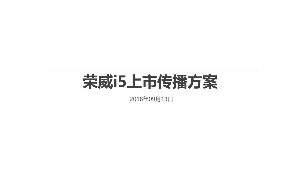 精品文档-68荣威i5上市传播方案