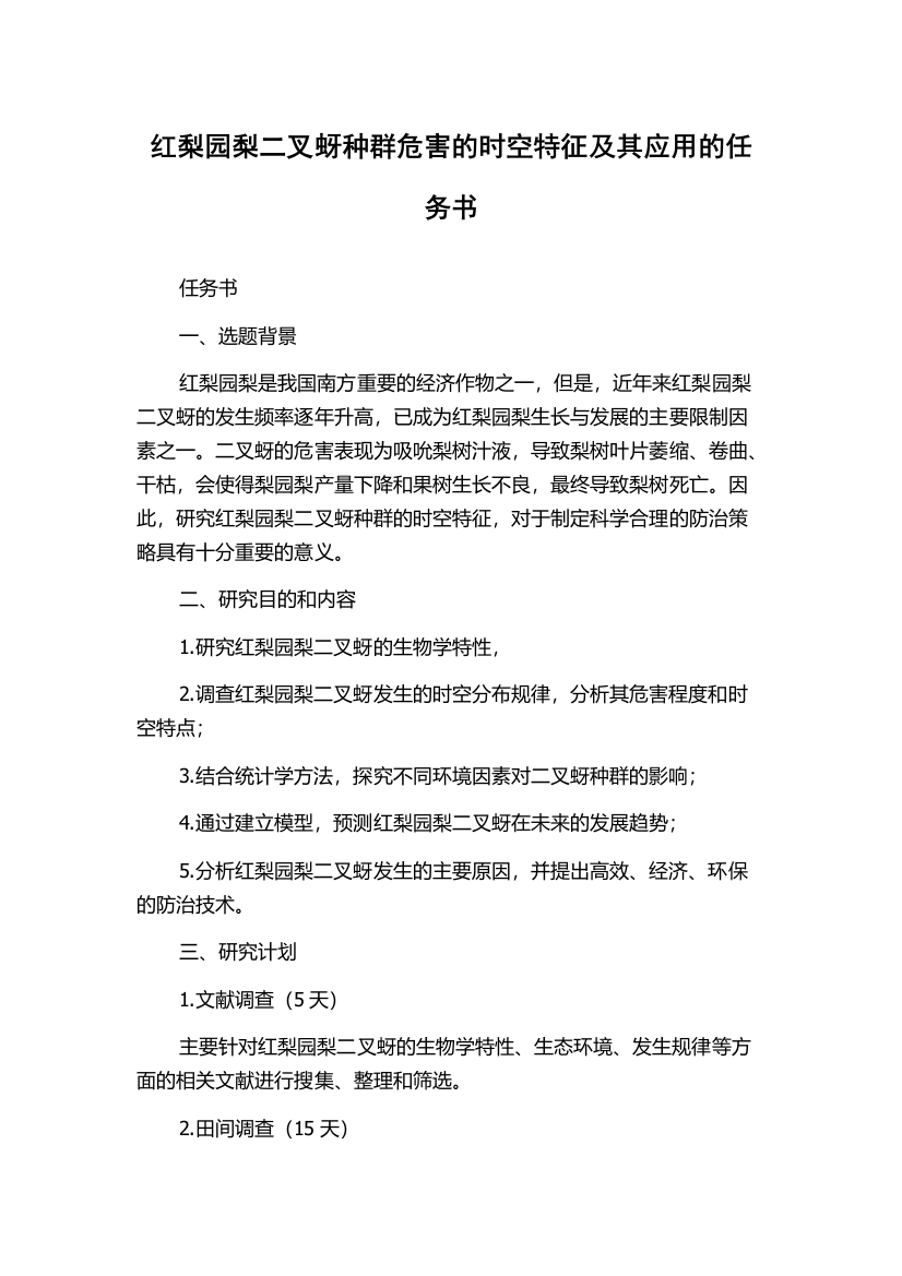 红梨园梨二叉蚜种群危害的时空特征及其应用的任务书