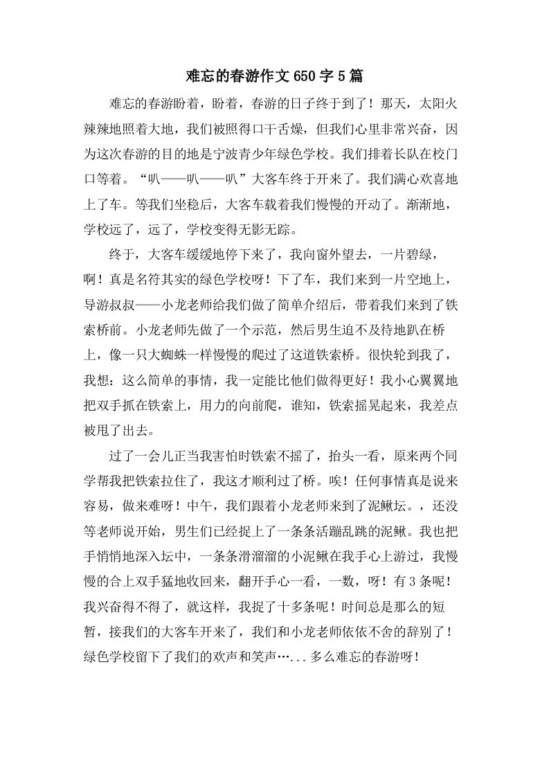 难忘的春游作文650字5篇