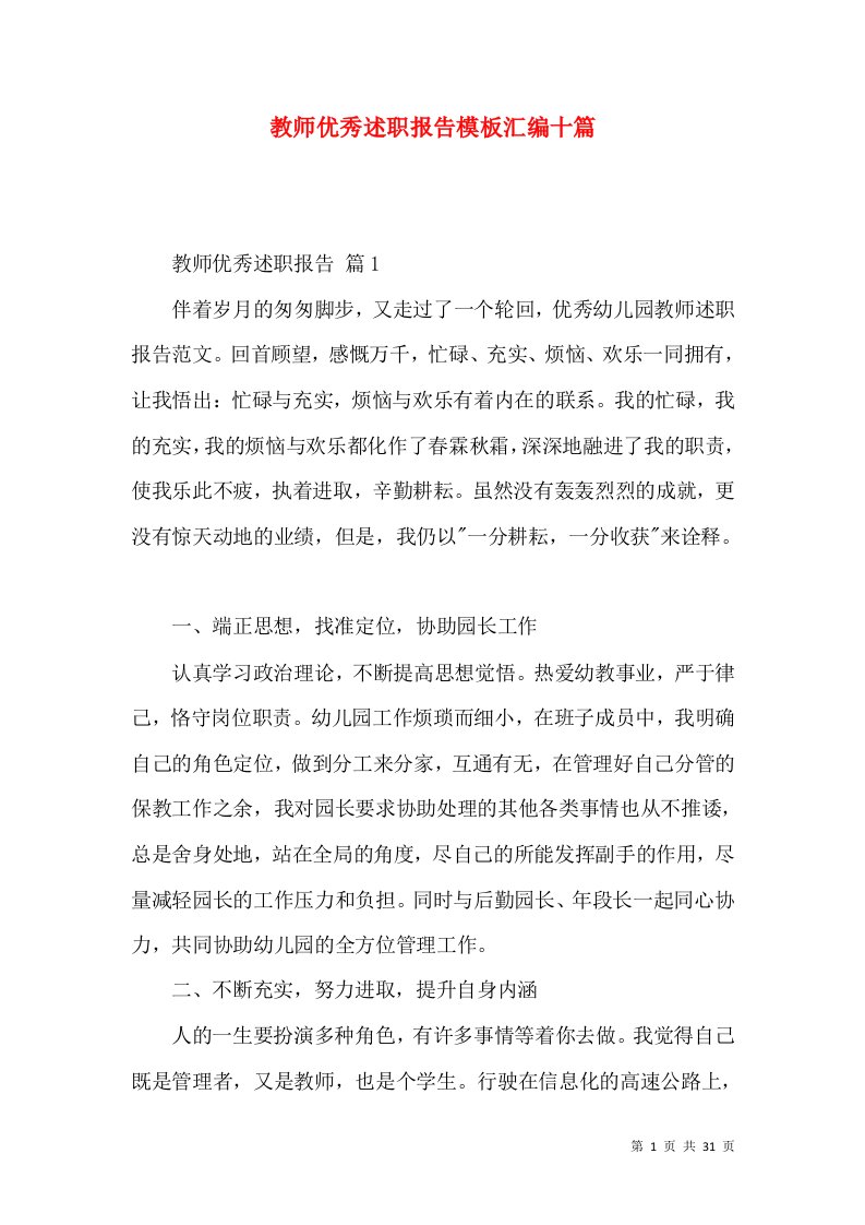 教师优秀述职报告模板汇编十篇