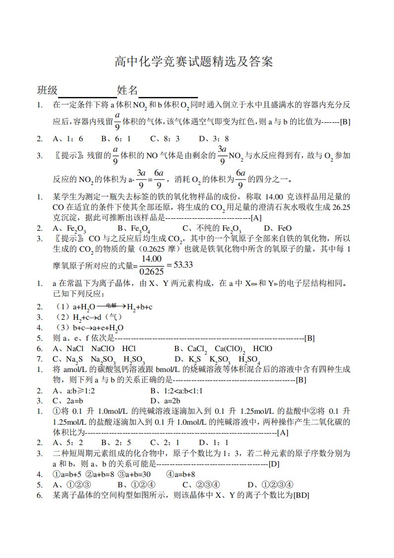 高中化学竞赛试题及答案