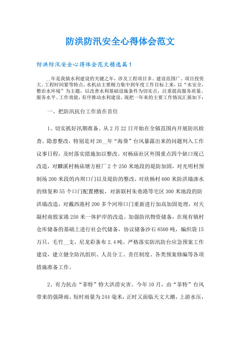 防洪防汛安全心得体会范文